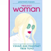 Project women. Тонкости настройки женского организма: узнай, как работает твое тело