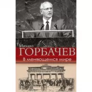 В меняющемся мире