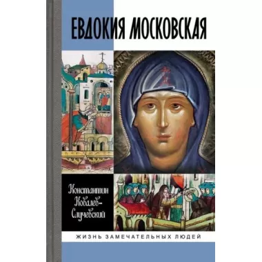 Евдокия Московская