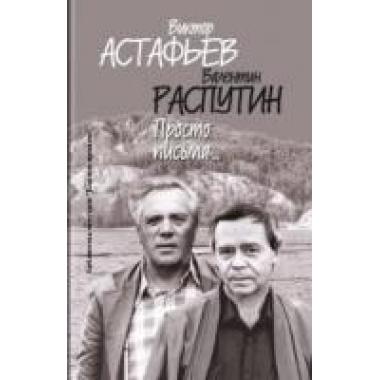 Просто письма...