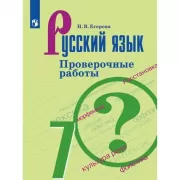 Русский язык. Проверочные работы. 7 класс