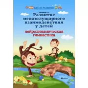 Развитие межполушарного взаимодействия у детей. Нейродинамическая гимнастика