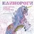 Единороги. Раскраска-антистресс для творчества и вдохновения
