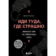 Иди туда, где страшно. Именно там ты обретешь силу
