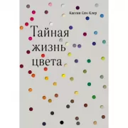 Тайная жизнь цвета