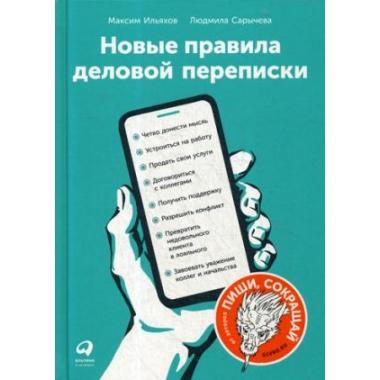 Новые правила деловой переписки