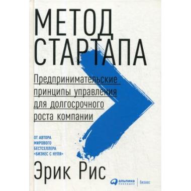 Метод стартапа. Предпринимательские принципы управления для долгосрочного роста компании