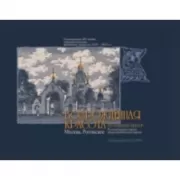 Возрожденная красота. Москва, Рогожское - духовный центр Русской православной старообрядческой церкви