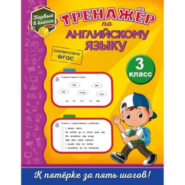 Тренажер по английскому языку. 3 класс