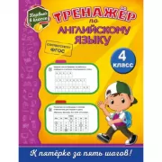 Тренажер по английскому языку. 4 класс