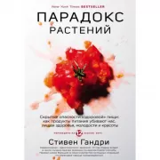 Парадокс растений. Скрытые опасности «здоровой» пищи: как продукты питания убивают нас, лишая здоровья, молодости и красоты