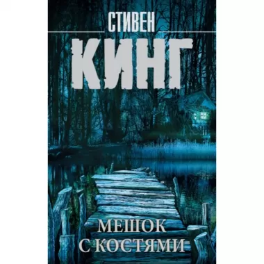 Мешок с костями