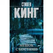 Мешок с костями