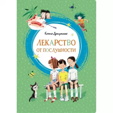 Лекарство от послушности