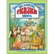 Великие сказки мира