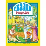 Сказки Вильгельма Гауфа и Оскара Уайльда