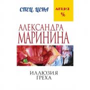 Иллюзия греха