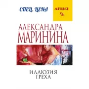 Иллюзия греха