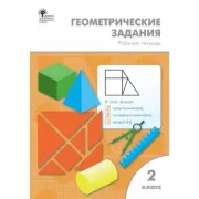Геометрические задания. Рабочая тетрадь. 2 класс