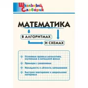 Математика в алгоритмах и схемах