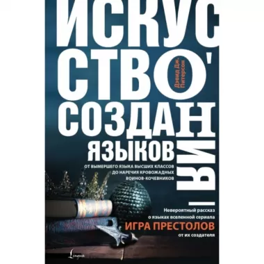 Искусство создания языков. От вымершего языка высших классов до наречия кровожадных воинов-кочевников