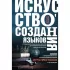 Искусство создания языков. От вымершего языка высших классов до наречия кровожадных воинов-кочевников