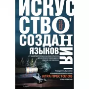 Искусство создания языков. От вымершего языка высших классов до наречия кровожадных воинов-кочевников