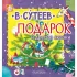 Подарок и другие сказки