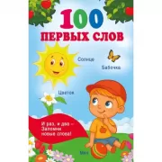 100 первых слов