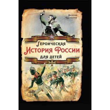 Героическая история России для детей