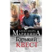 Горький квест. Том 3