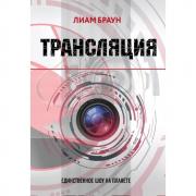 Трансляция