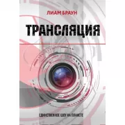 Трансляция