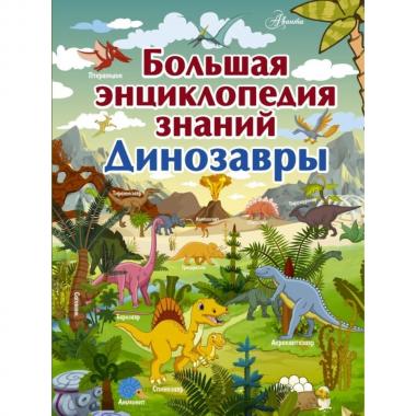 Динозавры