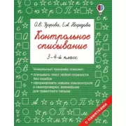 Контрольное списывание. 3-4 класс