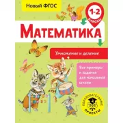 Математика. Умножение и деление. 1-2 класс