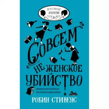 Совсем не женское убийство