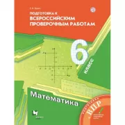 Подготовка к Всероссийским проверочным работам. Математика. 6 класс
