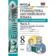 Грамматика английского языка. Сборник упражнений. 8 класс. Часть 1