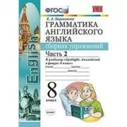 Грамматика английского языка. Сборник упражнений. 8 класс. Часть 2