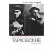 Тарковские:отец и сын. «С той стороны зеркального стекла... »