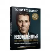 Непоколебимый. Ваш сценарий финансовой свободы