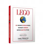LEGO. Как компания переписала правила инноваций и завоевала мировую индустрию игрушек