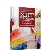 Хит продаж. Как создавать и продвигать творческие проекты