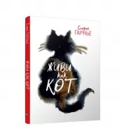 Живи как кот