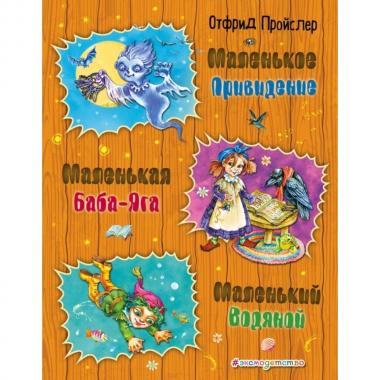 Маленькая баба-Яга. Маленький водяной. Маленькое привидение
