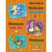 Маленькая баба-Яга. Маленький водяной. Маленькое привидение