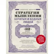 Стратегия мышления богатых и бедных людей