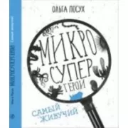 Самый живучий