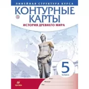 История Древнего мира. 5 класс. Контурные карты. Линейная структура курса